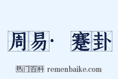 周易·蹇卦是什么意思的图片